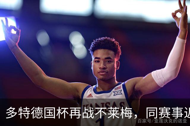 多特德国杯再战不莱梅，同赛事近3次交锋全败